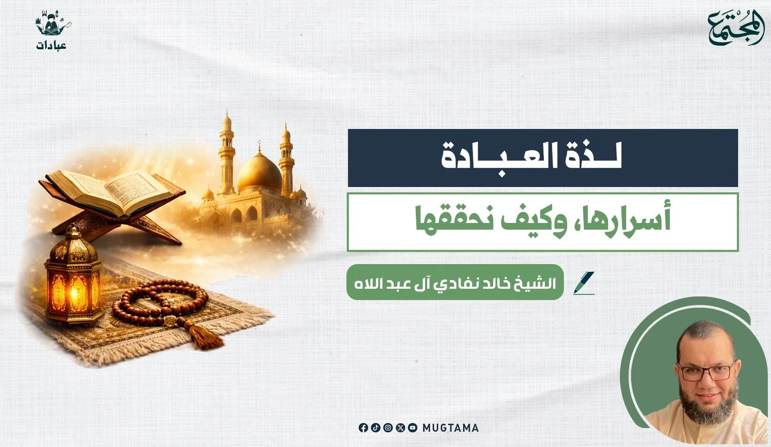 أسرار لذة العبادات.. وكيفية الوصول إليها